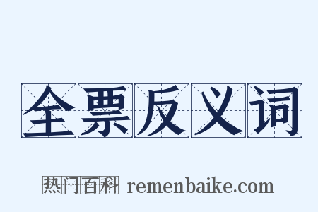 全票反义词是什么意思的图片